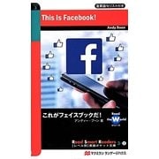 これがフェイスブックだ!(レベル別英語ポケット文庫) [単行本]
