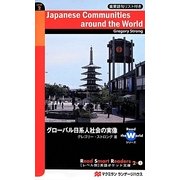 グローバル日系人社会の実像(レベル別英語ポケット文庫) [単行本]