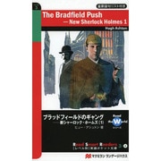 ブラッドフィールドのギャング―新シャーロック・ホームズ〈1〉(レベル別英語ポケット文庫) [単行本]