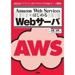 Amazon Web ServicesではじめるWebサーバ(I・O BOOKS) [単行本]