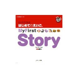 ひとりでできるはじめてのえいご 4 My First Story(DVD付): 4 (Mai fasuto sutori). [書籍]