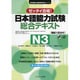 ゼッタイ合格!日本語能力試験総合テキストN3(日本語能力試験対策教本シリーズ) [単行本]