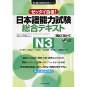 ゼッタイ合格!日本語能力試験総合テキストN3(日本語能力試験対策教本シリーズ) [単行本]