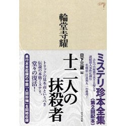 十二人の抹殺者(ミステリ珍本全集〈02〉) [単行本]