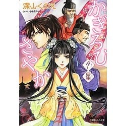かぎろひさやか―夕星(ルルル文庫) [文庫]