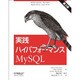 実践ハイパフォーマンスMySQL 第3版 [単行本]