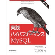 実践ハイパフォーマンスMySQL 第3版 [単行本]