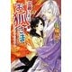 旦那さまはお狐さま―白狐繚乱恋吹雪(ルルル文庫) [文庫]