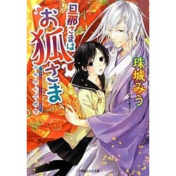 旦那さまはお狐さま―白狐繚乱恋吹雪(ルルル文庫) [文庫]