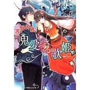 鬼愛(め)づる歌姫(ルルル文庫) [文庫]