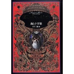 海と十字架(皆川博子コレクション〈5〉) [単行本]