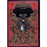海と十字架(皆川博子コレクション〈5〉) [単行本]