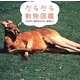 だらだら動物図鑑―だらけた一日をすごしたい、あなたへ [単行本]