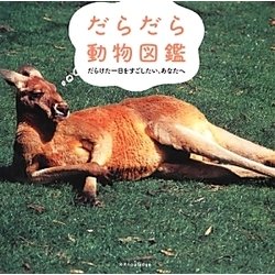 だらだら動物図鑑―だらけた一日をすごしたい、あなたへ [単行本]