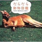 だらだら動物図鑑―だらけた一日をすごしたい、あなたへ [単行本]