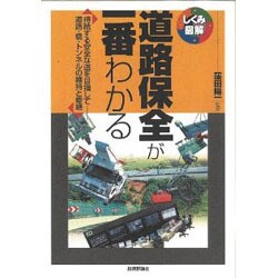 道路保全が一番わかる―持続する安全な道を目指して道路・橋・トンネルの維持と修繕(しくみ図解シリーズ) [単行本]