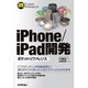 iPhone/iPad開発ポケットリファレンス [単行本]