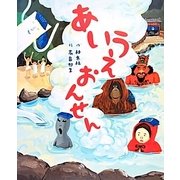 あいうえおんせん [絵本]