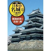探訪日本の名城〈上〉戦国武将と出会う旅 [単行本]
