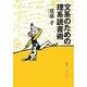 文系のための理系読書術(知のトレッキング叢書) [単行本]