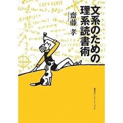 文系のための理系読書術(知のトレッキング叢書) [単行本]