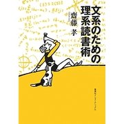 文系のための理系読書術(知のトレッキング叢書) [単行本]