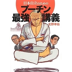 日本自立のためのプーチン最強講義 [単行本]