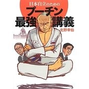 日本自立のためのプーチン最強講義 [単行本]