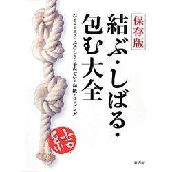 結ぶ・しばる・包む大全―ひも・ロープ・ふろしき・手ぬぐい・和紙・ラッピング 保存版 [単行本]