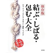結ぶ・しばる・包む大全―ひも・ロープ・ふろしき・手ぬぐい・和紙・ラッピング 保存版 [単行本]