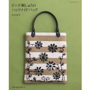 ビーズ刺しゅうのハンドメイドバッグ [ムックその他]