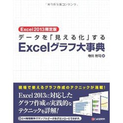 ヨドバシ.com - データを「見える化」するExcelグラフ大事典 Excel2013