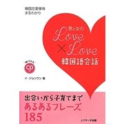 男と女のLOVE×LOVE韓国語会話 [単行本]