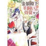 金狼殿下と羊飼いの侍従サマ(レジーナブックス) [単行本]