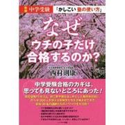 なぜ、ウチの子だけ合格するのか?―中学受験「かしこい塾の使い方」 新版 [単行本]