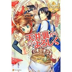 ヨドバシ Com 天井裏からどうぞよろしく レジーナブックス 単行本 通販 全品無料配達