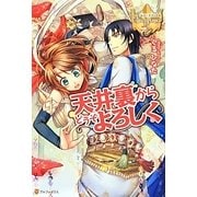 天井裏からどうぞよろしく(レジーナブックス) [単行本]