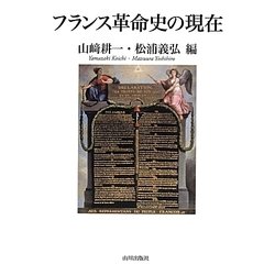 ヨドバシ.com - フランス革命史の現在 [単行本] 通販【全品無料配達】