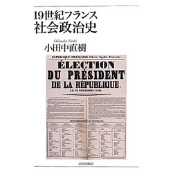 19世紀フランス社会政治史 [単行本]