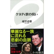 ケネディ家の呪い(イースト新書) [新書]