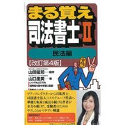 まる覚え司法書士〈2〉民法編 改訂第4版 (うかるぞシリーズ) [単行本]