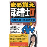 まる覚え司法書士〈4〉不登法・書士法・供託法編 改訂第4版 (うかるぞシリーズ) [単行本]
