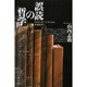 「誤読」の哲学―ドゥルーズ、フーコーから中世哲学へ [単行本]