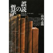 「誤読」の哲学―ドゥルーズ、フーコーから中世哲学へ [単行本]