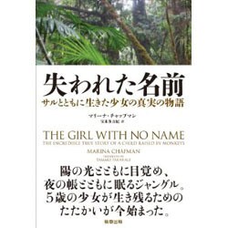 失われた名前―サルとともに生きた少女の真実の物語 [単行本]