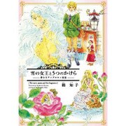 雪の女王と5つのかけら－夢みるアンデルセン童話（WINGS COMICS） [コミック]