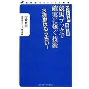 競馬ブックで確実に稼ぐ技術―ワイド3点 馬連3点(競馬道OnLine新書) [新書]
