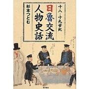十八・十九世紀 日魯交流人物史話 [単行本]