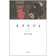 スクリプト [単行本]