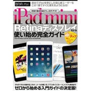 iPad mini Retinaディスプレイモデル使い始め完（超トリセツ） [単行本]